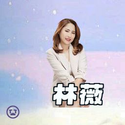 林薇